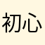 初心@%