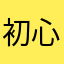 初心☆者