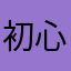 初心さっさと忘れやがれ