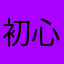 初心不改123