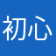 初心依旧简