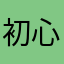 初心如华
