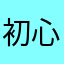 初心易得，始終難守