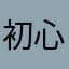 初心曾在