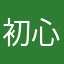 初心者(￣▽￣)