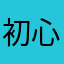 初心者:まよ
