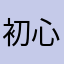 初心者⁈