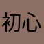 初心者かなりの