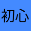 初心者しゃん