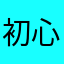 初心者だけど頑張る