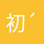 初心者ですε-(´∀｀; )