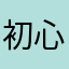 初心者ですが....