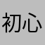 初心者です！