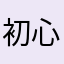 初心者としては