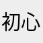 初心者なななな