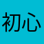 初心者なのですいません
