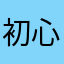 初心者にはお勧め