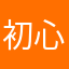 初心者のおじさん