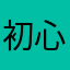 初心者の一味