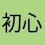 初心者の囲碁女子
