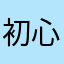 初心者の種