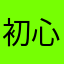 初心者はこれ見て