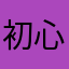 初心者は苦労する