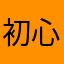 初心者びば！