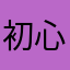 初心者オセロ