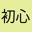 初心者カメラ