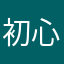 初心者ガーディアン