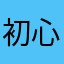 初心者クライマー