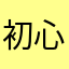 初心者ゴルファー猿
