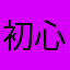 初心者シェフ
