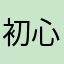 初心者ダンサー