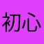 初心者デス^ ^