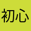 初心者ニキ