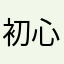 初心者ピアノ