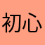 初心者ベル。