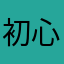 初心者マイナー