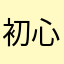 初心者マンマ