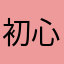 初心者マーク6