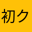 初心者マ-ク