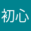 初心者不向け
