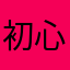 初心者主様