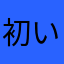 初心者実況者 いむ