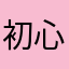 初心者投資家1111