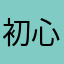 初心者球児
