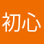初心者見て見て見て