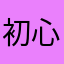 初心者赤井。